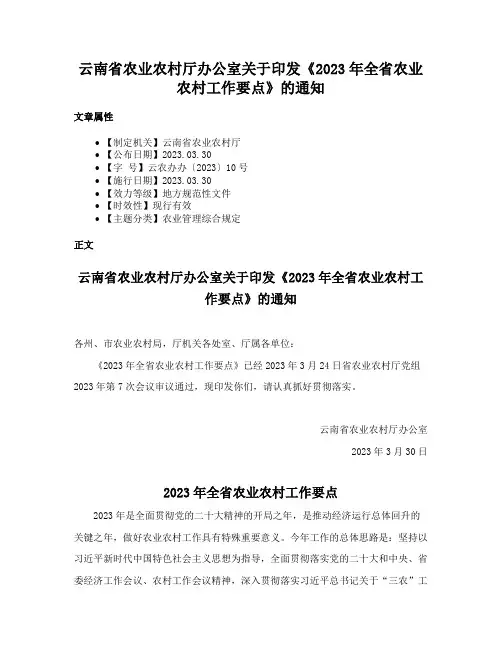 云南省农业农村厅办公室关于印发《2023年全省农业农村工作要点》的通知