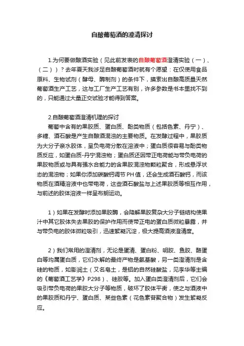 自酿葡萄酒的澄清探讨