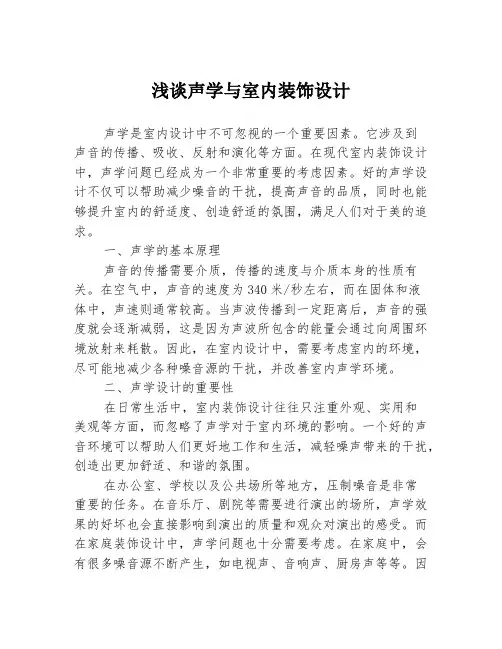 浅谈声学与室内装饰设计