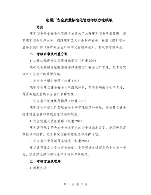 选煤厂安全质量标准化管理考核办法模版