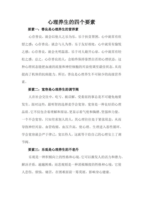 心理养生四要素