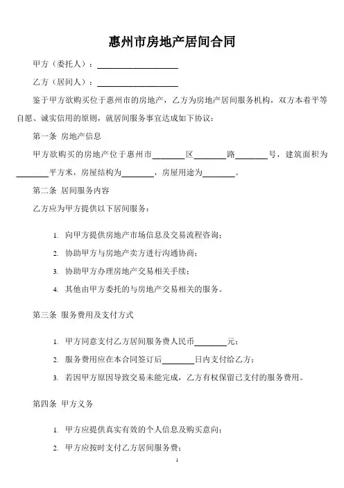 惠州市房地产居间合同填写范本