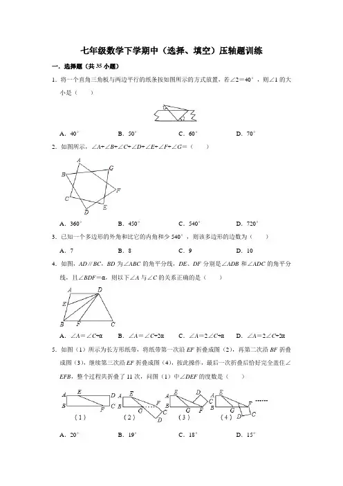 2019-2020学年苏科版七年级数学下学期中(选择、填空)压轴题训练(含解析)