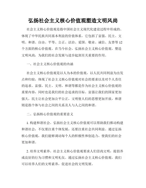 弘扬社会主义核心价值观塑造文明风尚