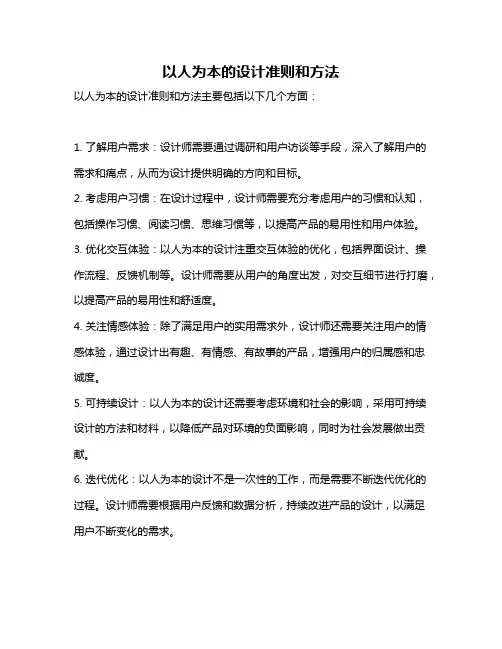 以人为本的设计准则和方法