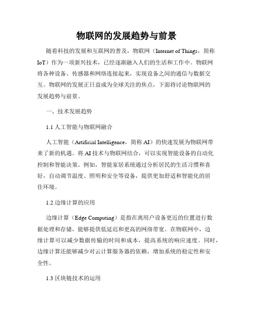 物联网的发展趋势与前景