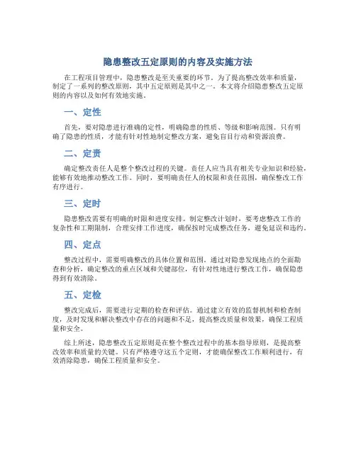 隐患整改五定原则的内容是什么呢怎么写
