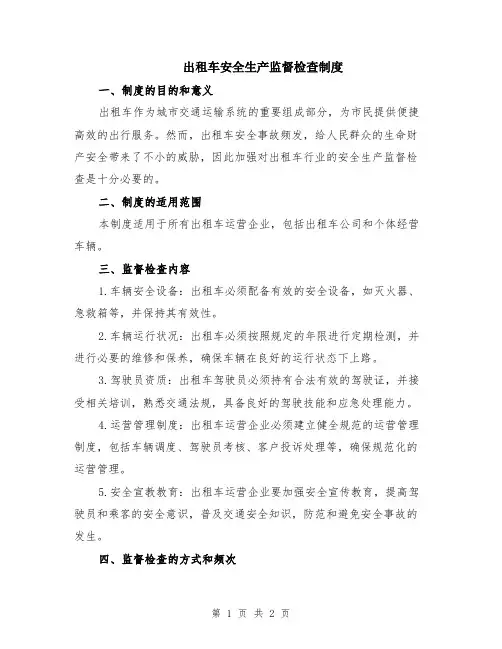 出租车安全生产监督检查制度