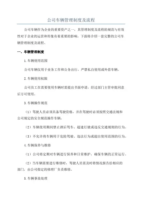 公司车辆管理制度及流程