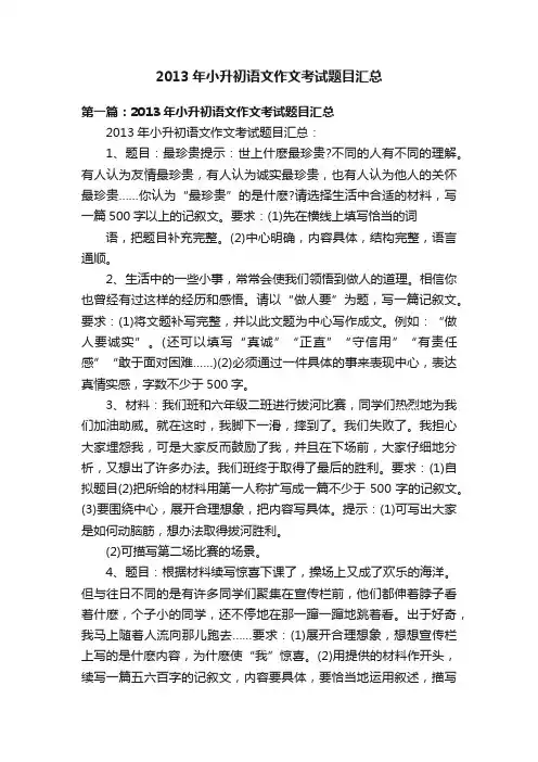 2013年小升初语文作文考试题目汇总