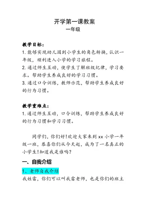 开学第一课(教案)-2024-2025学年一年级上册综合实践活动全国通用