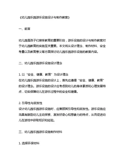 幼儿园乐园游乐设施设计与制作教案
