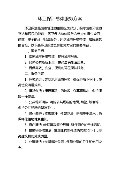 环卫保洁总体服务方案