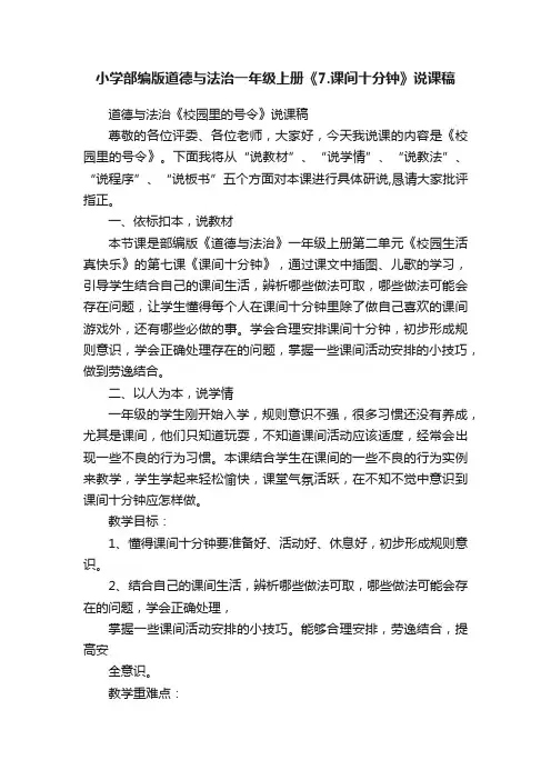 小学部编版道德与法治一年级上册《7.课间十分钟》说课稿