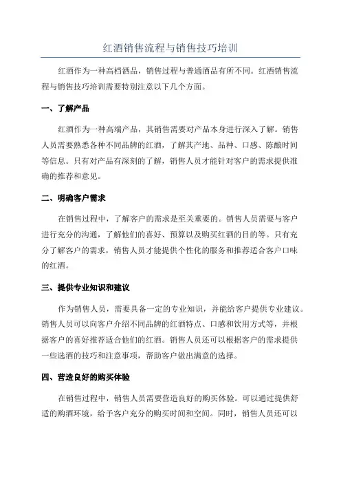 红酒销售流程与销售技巧培训