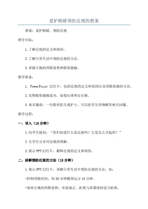 爱护眼睛预防近视的教案