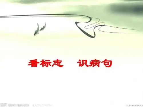 看标志,识病句