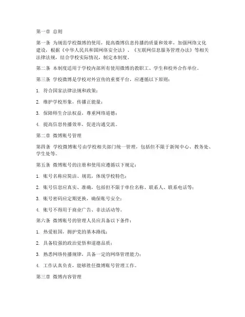 学校微博使用管理制度