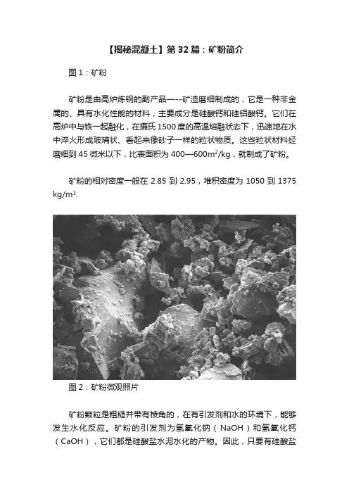 【揭秘混凝土】第32篇：矿粉简介