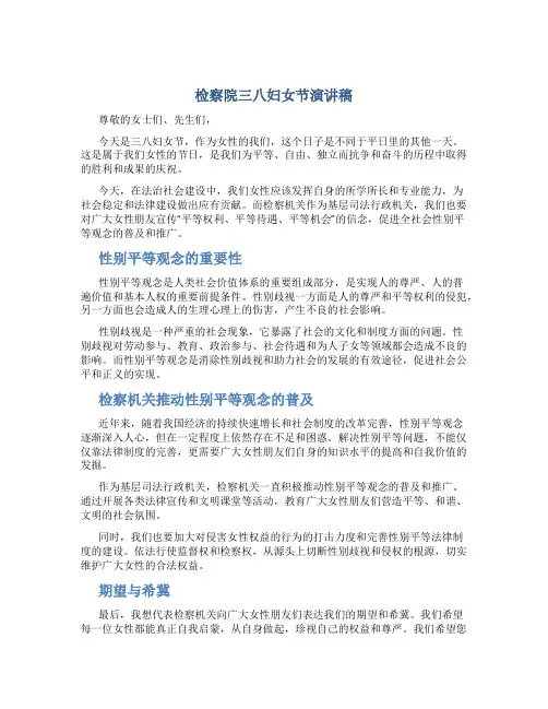 检察院三八妇女节演讲稿