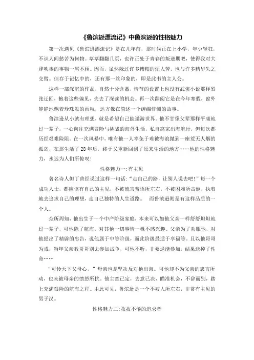 《鲁滨逊漂流记》中鲁滨逊的性格魅力