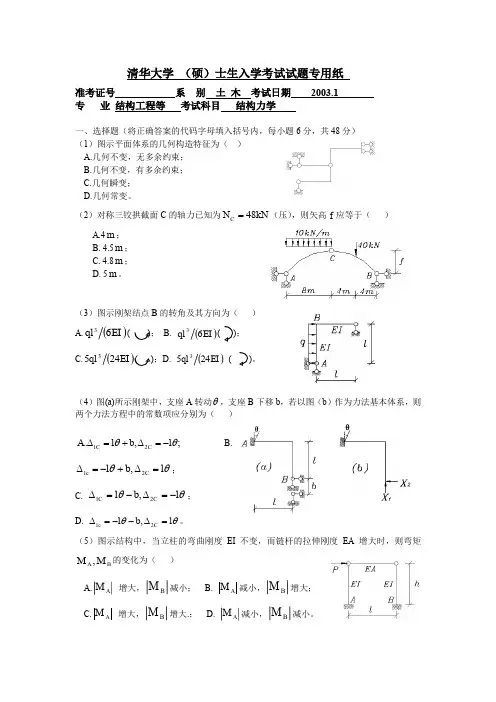 清华大学2003年结构力学试卷