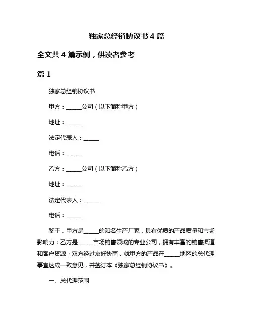 独家总经销协议书4篇