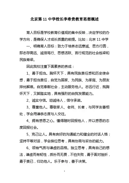 北京第11中学校长李希贵教育思想概述