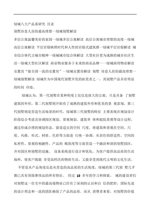 绿城八大产品系研究