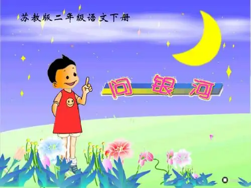 苏教版小学二年级语文下册问银河课件