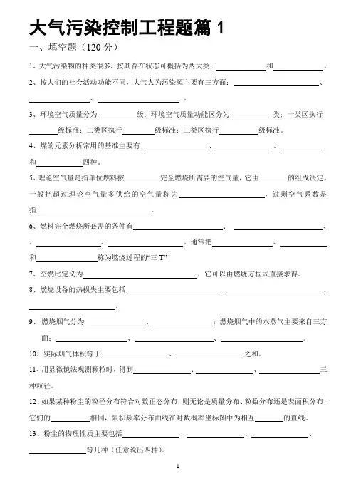 大气污染控制工程复习题库(题型分类归纳,题目及答案)