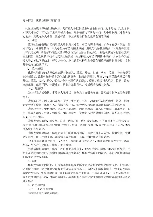 内科护理：化脓性脑膜炎的护理