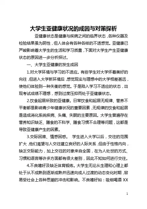 大学生亚健康状况的成因与对策探析(全文)