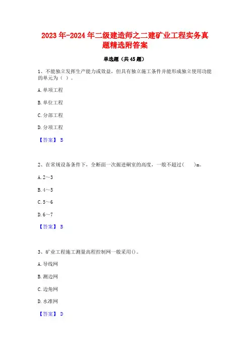 2023年-2024年二级建造师之二建矿业工程实务真题精选附答案