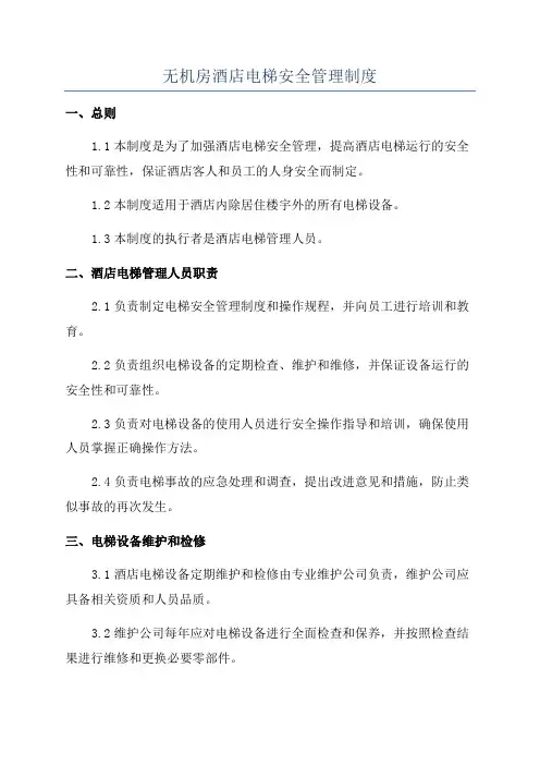 无机房酒店电梯安全管理制度