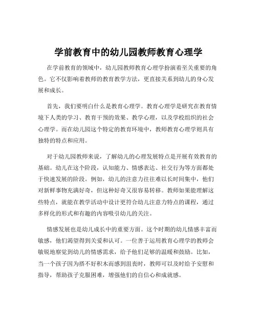 学前教育中的幼儿园教师教育心理学
