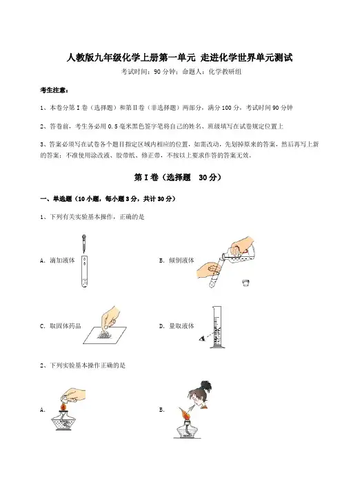 解析卷人教版九年级化学上册第一单元 走进化学世界单元测试试卷(含答案详解版)