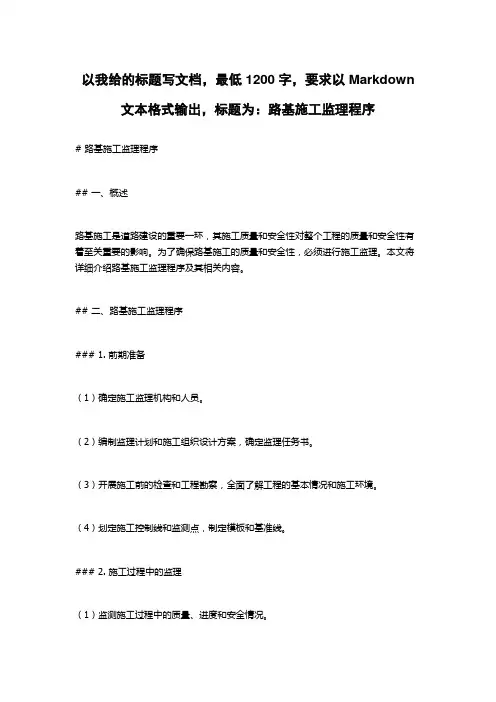 路基施工监理程序