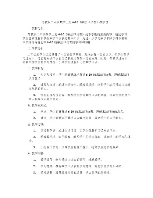 苏教版二年级数学上册6-10《乘法口诀表》教学设计