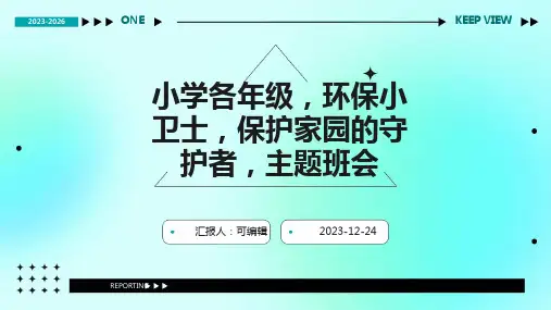 小学各年级, 环保小卫士,保护家园的守护者,主题班会ppt