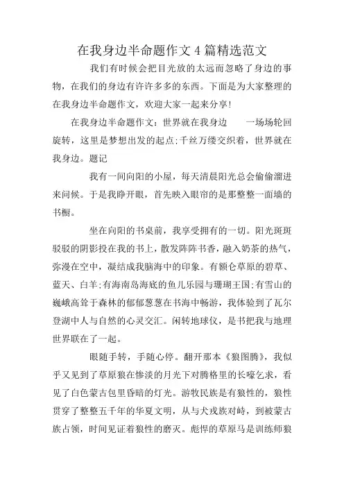 在我身边半命题作文4篇精选范文