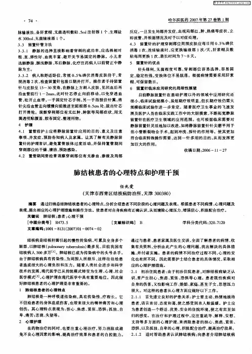 肺结核患者的心理特点和护理干预
