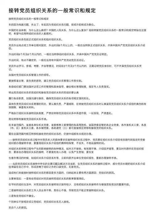 接转党员组织关系的一般常识和规定
