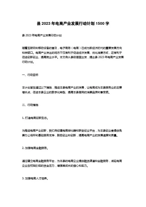 县2023年电商产业发展行动计划