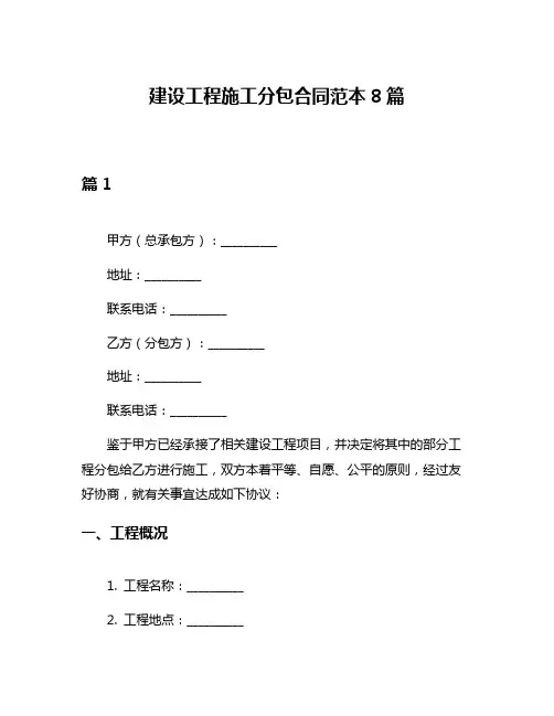 建设工程施工分包合同范本8篇