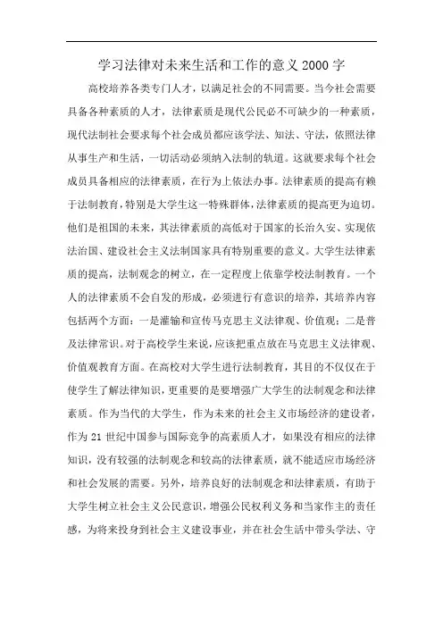 学习法律对未来生活和工作的意义2000字