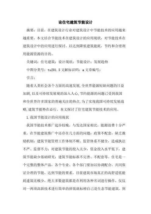 论住宅建筑节能设计