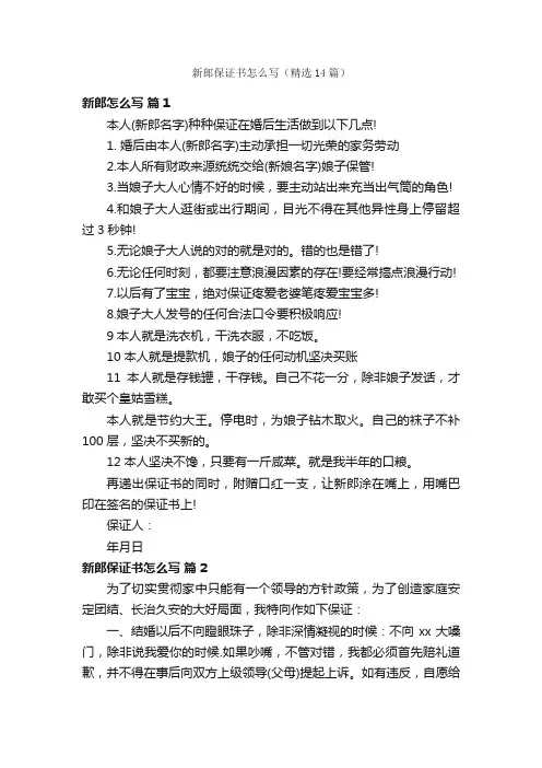 新郎保证书怎么写（精选14篇）