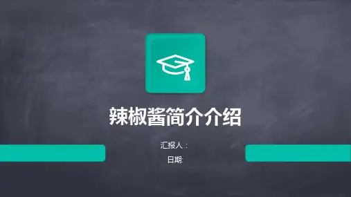 辣椒酱简介介绍