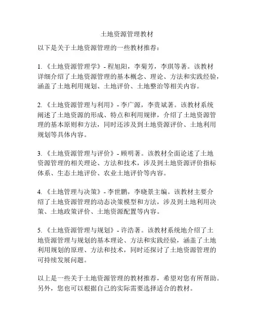 土地资源管理教材
